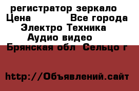 Artway MD-163 — регистратор-зеркало › Цена ­ 7 690 - Все города Электро-Техника » Аудио-видео   . Брянская обл.,Сельцо г.